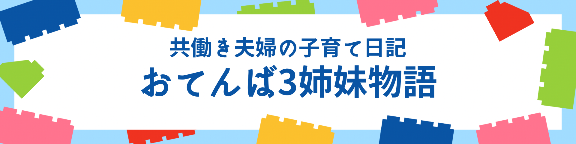 おてんば3姉妹物語